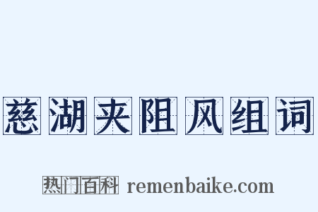 慈湖夹阻风组词是什么意思的图片